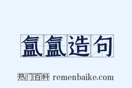 氲氲造句是什么意思的图片